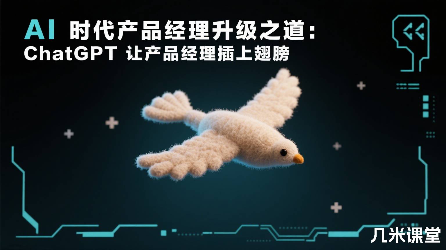 AI时代产品经理升级之道:ChatGPT让产品经理插上翅膀