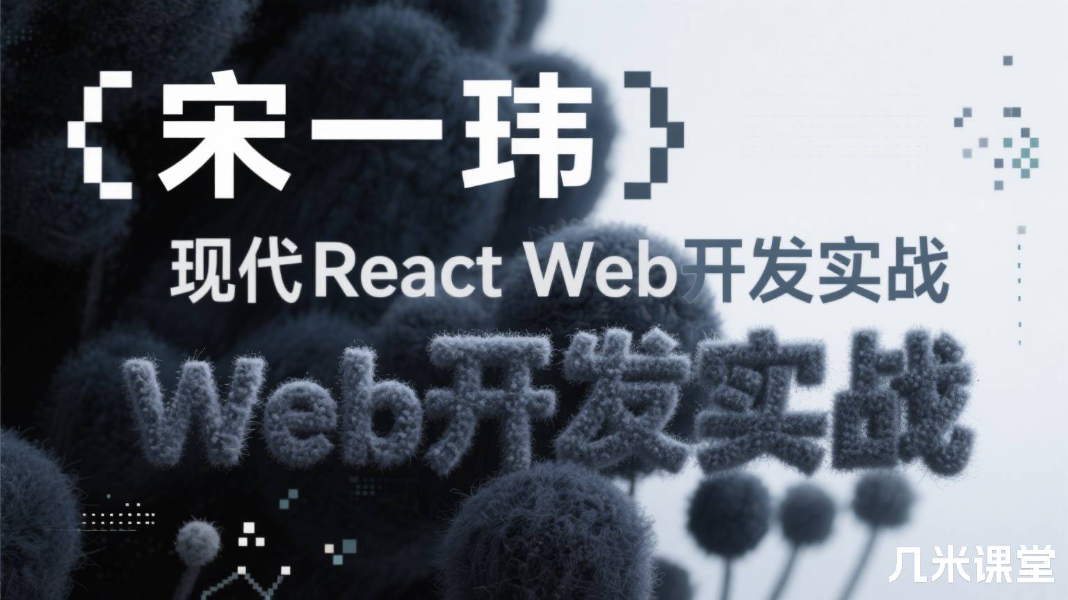 现代React Web开发实战