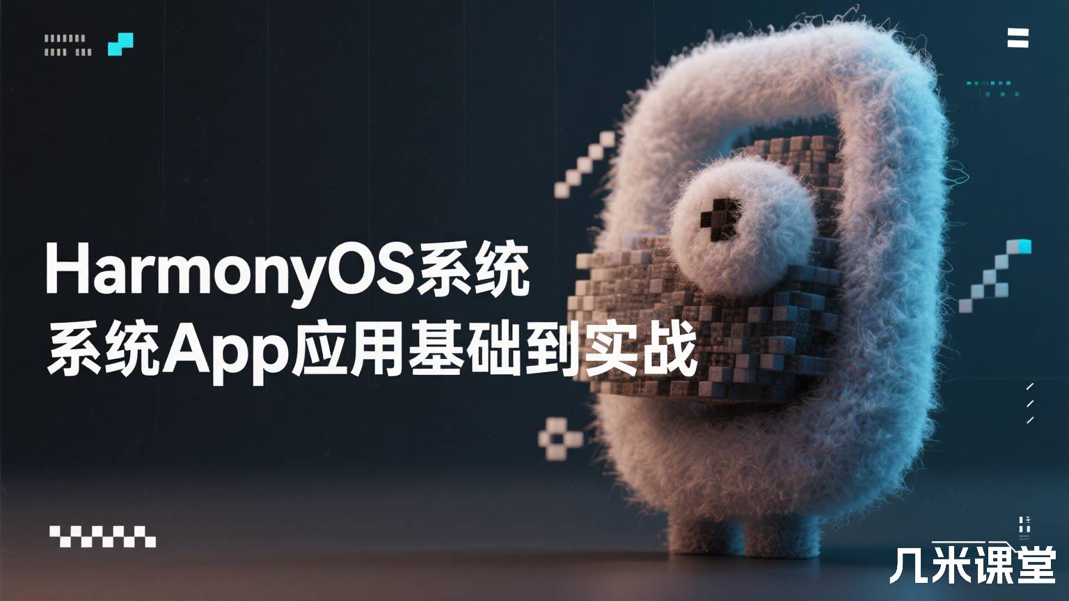 HarmonyOS系统App应用基础到实战