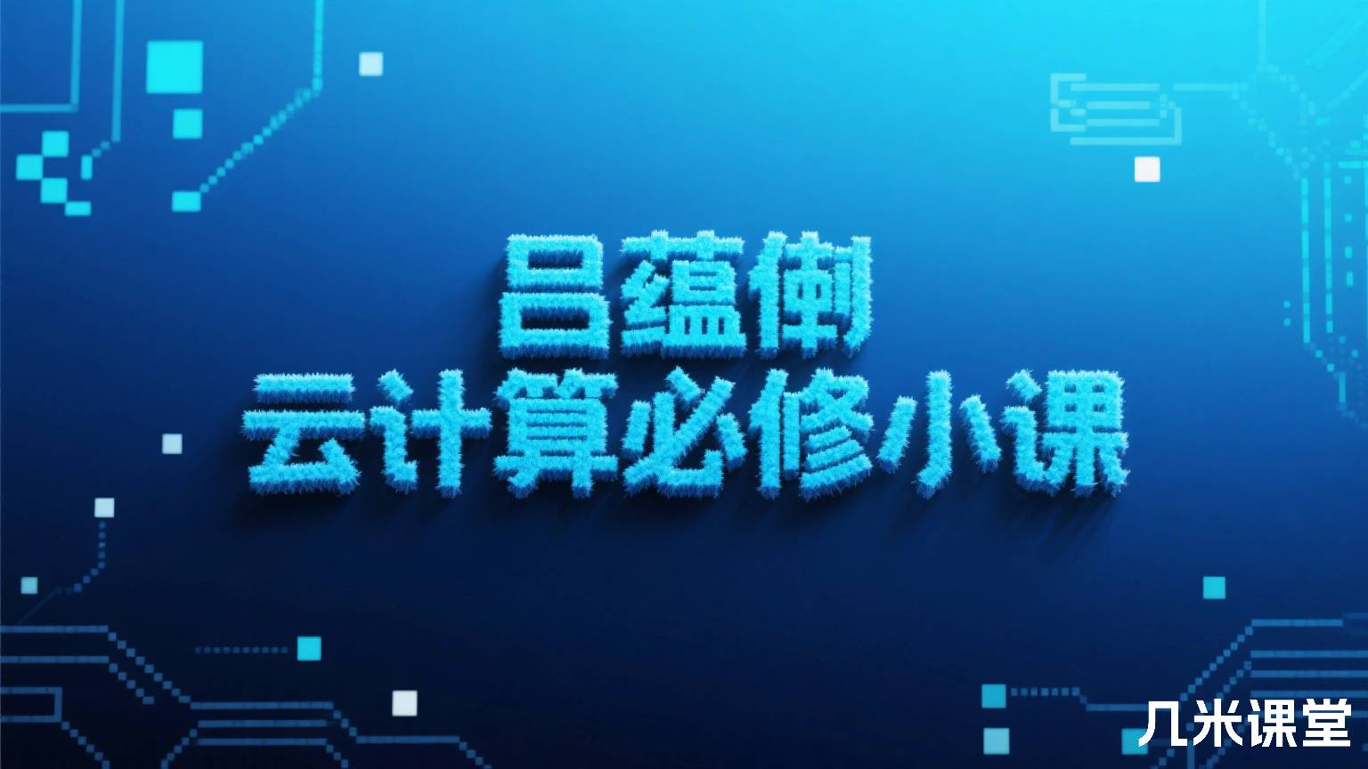 云计算必修小课