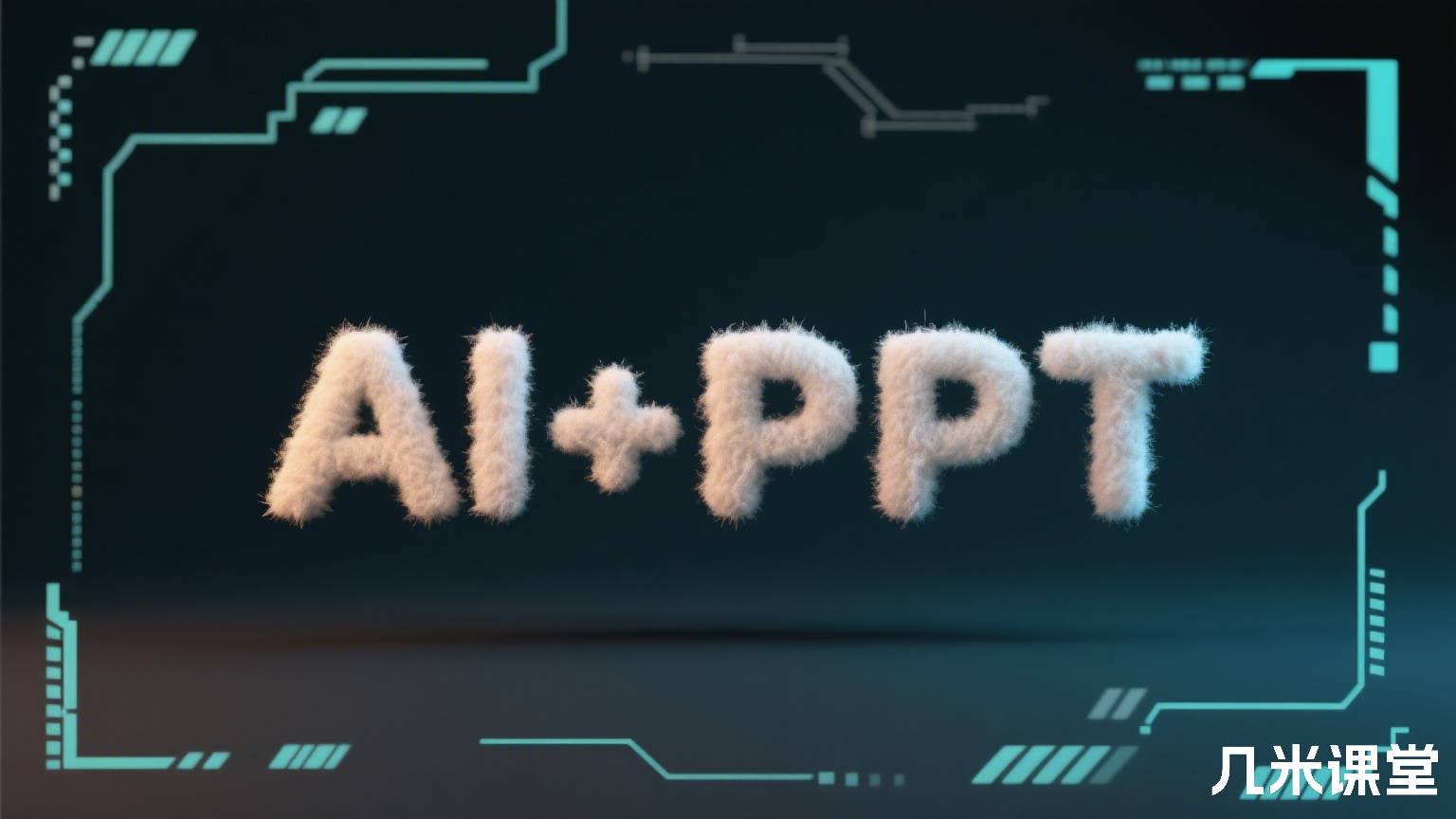 AI+PPT
