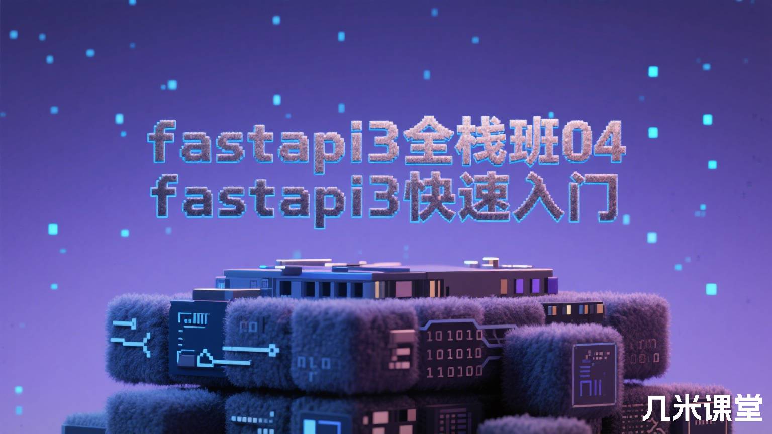 fastapi3全栈班04 fastapi3快速入门
