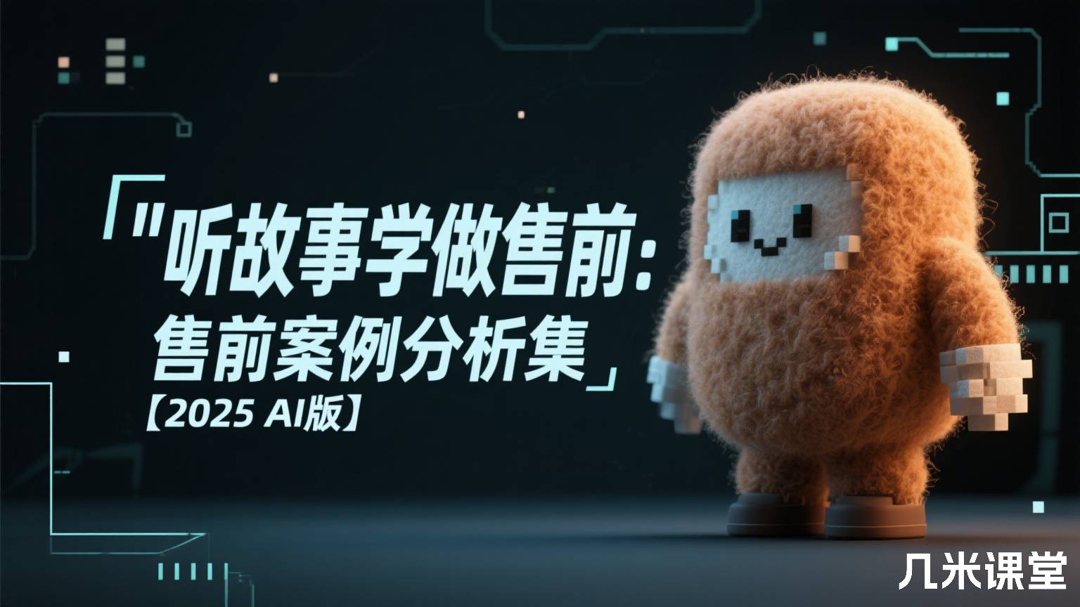 听故事学做售前:售前案例分析集【2025 AI版】