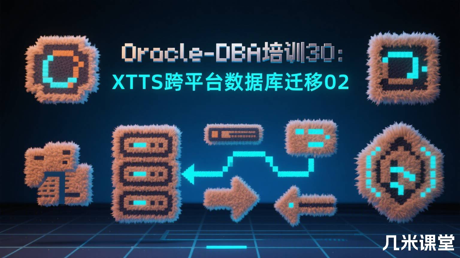 Oracle-DBA培训30:Oracle XTTS跨平台数据库迁移02
