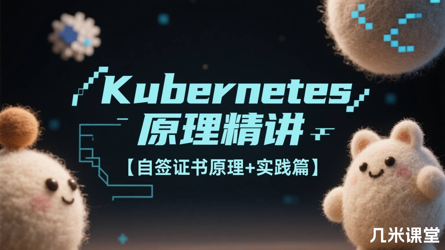 kubernetes原理精讲【自签证书原理+实践篇】