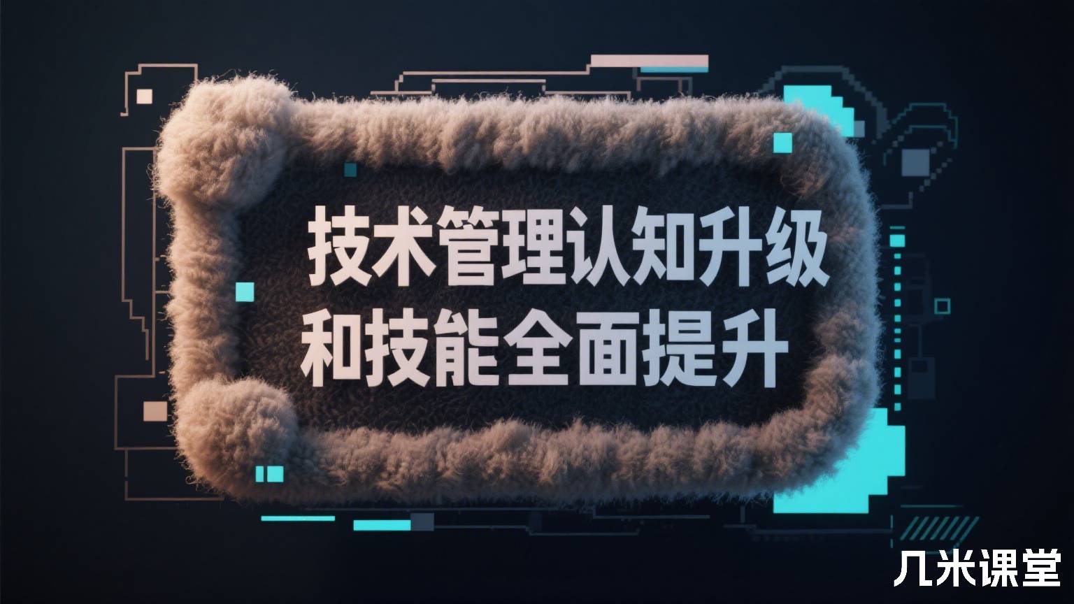 技术管理认知升级和技能全面提升