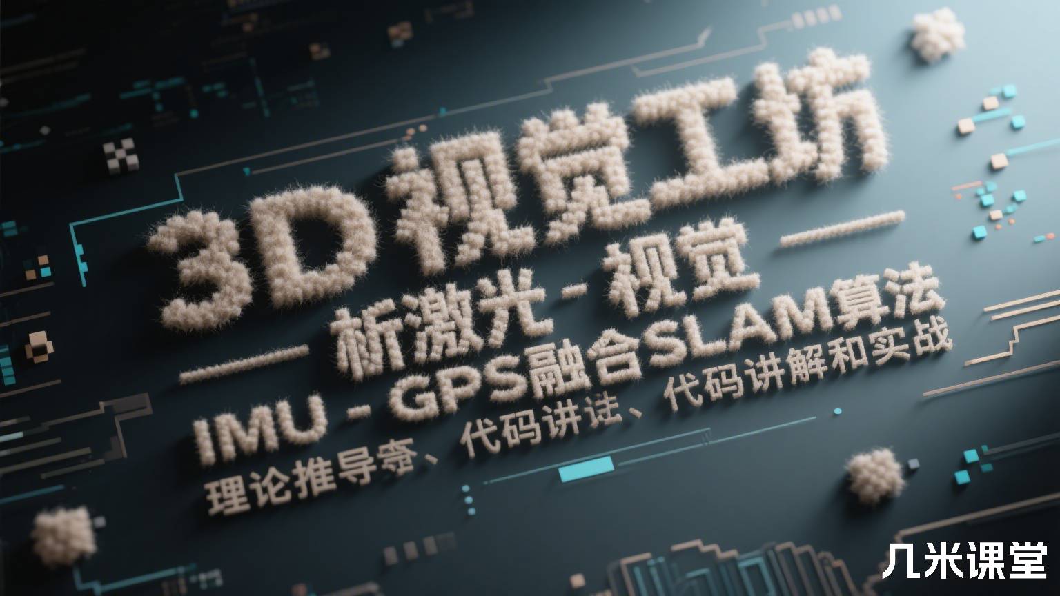 3D视觉工坊彻底剖析激光-视觉-IMU-GPS融合SLAM算法:理论推导、代码讲解和实战