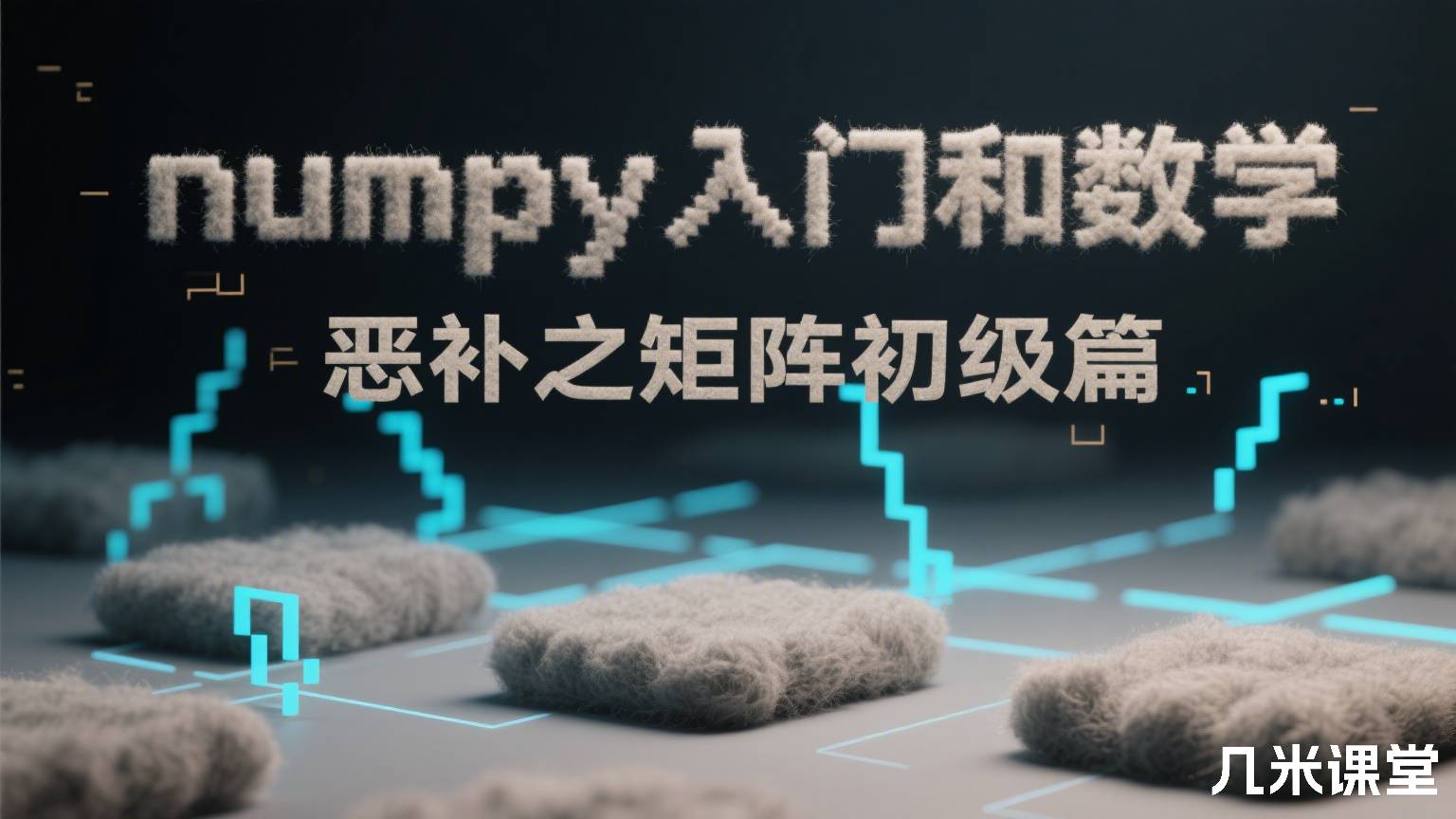 numpy入门和数学恶补之矩阵初级篇