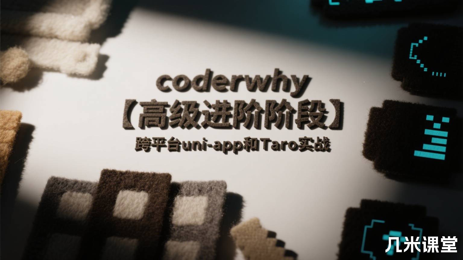 coderwhy 【高级进阶阶段】跨平台uni-app和Taro实战
