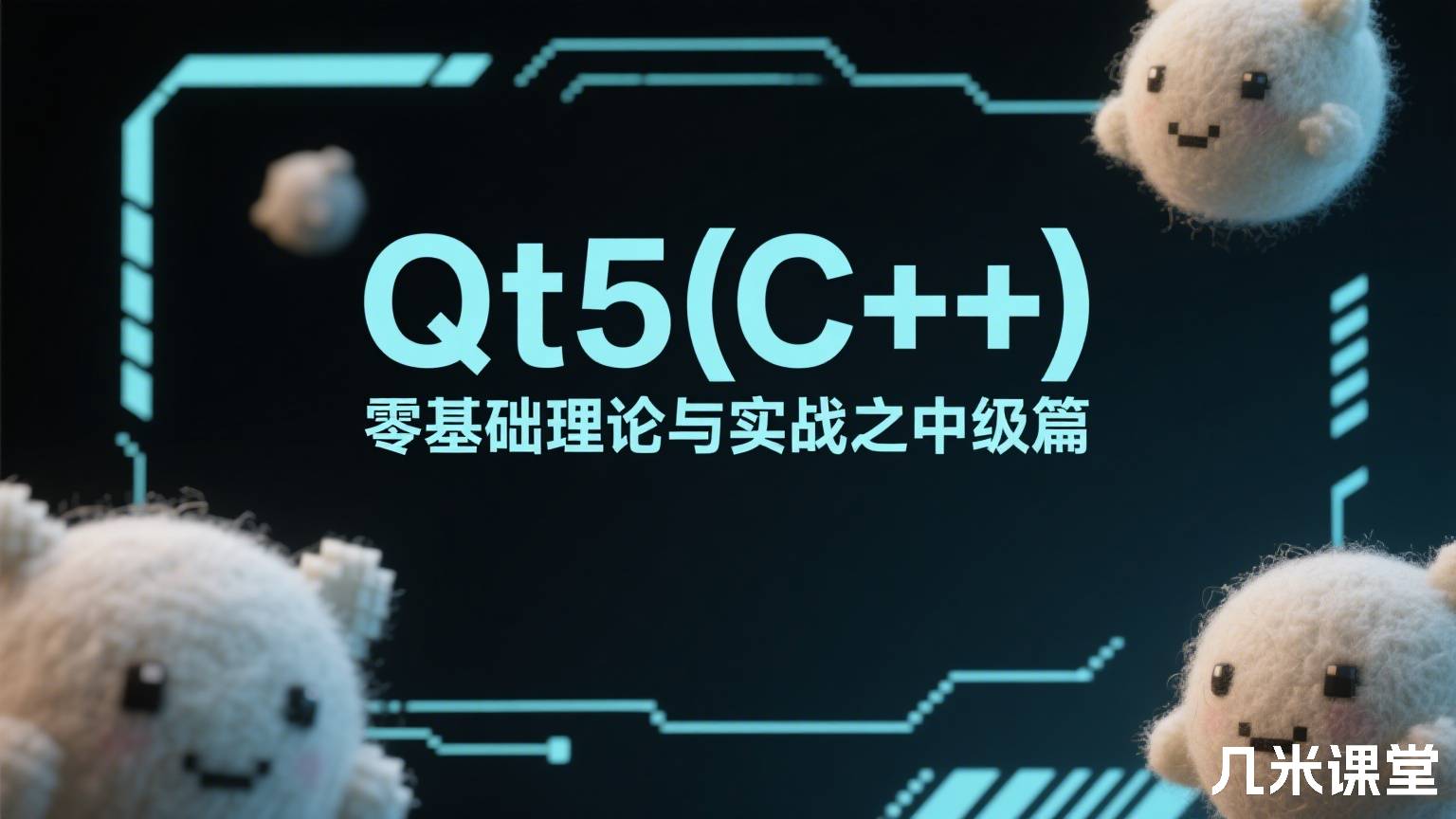 Qt5(C++)零基础理论与实战之中级篇