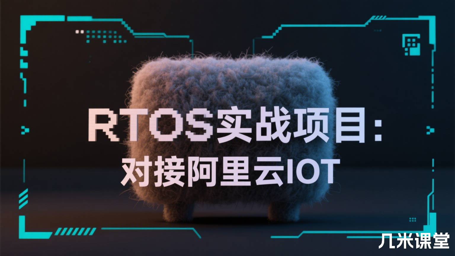 RTOS实战项目:对接阿里云IOT