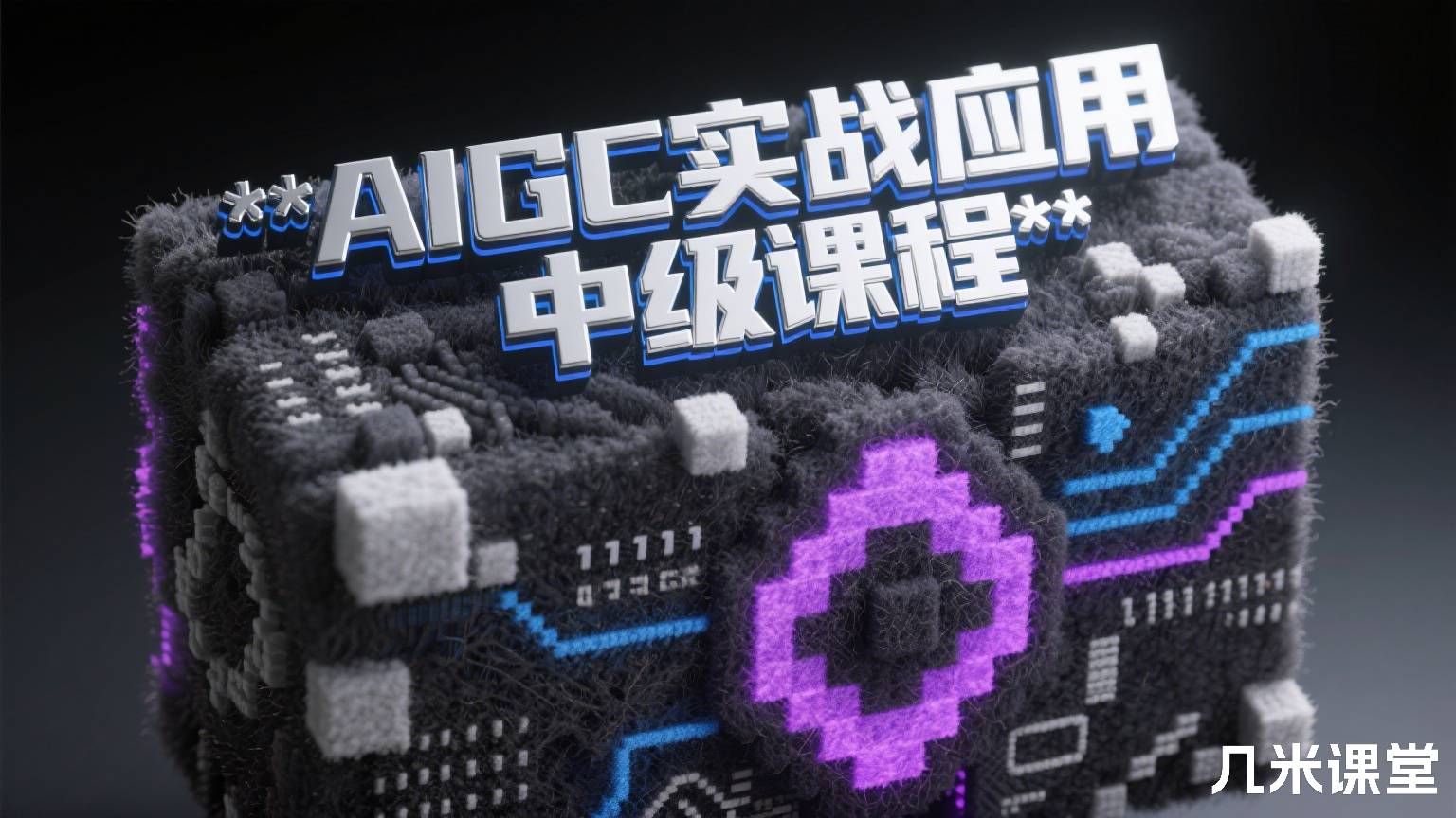 AIGC实战应用中级课程