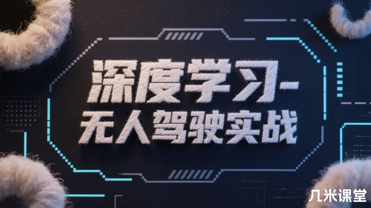 深度学习-无人驾驶实战