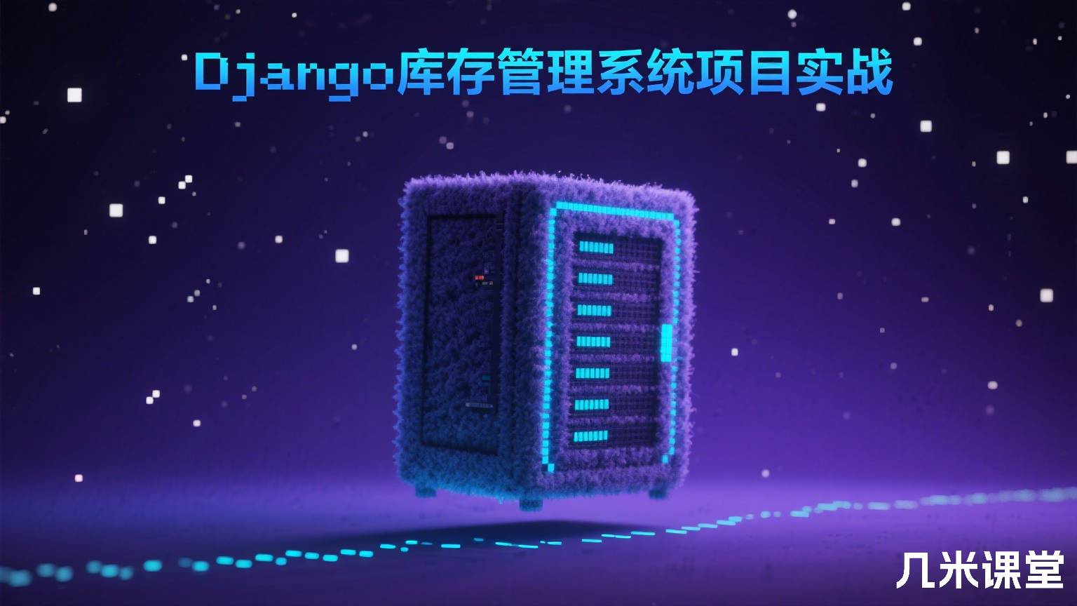 Django库存管理系统项目实战