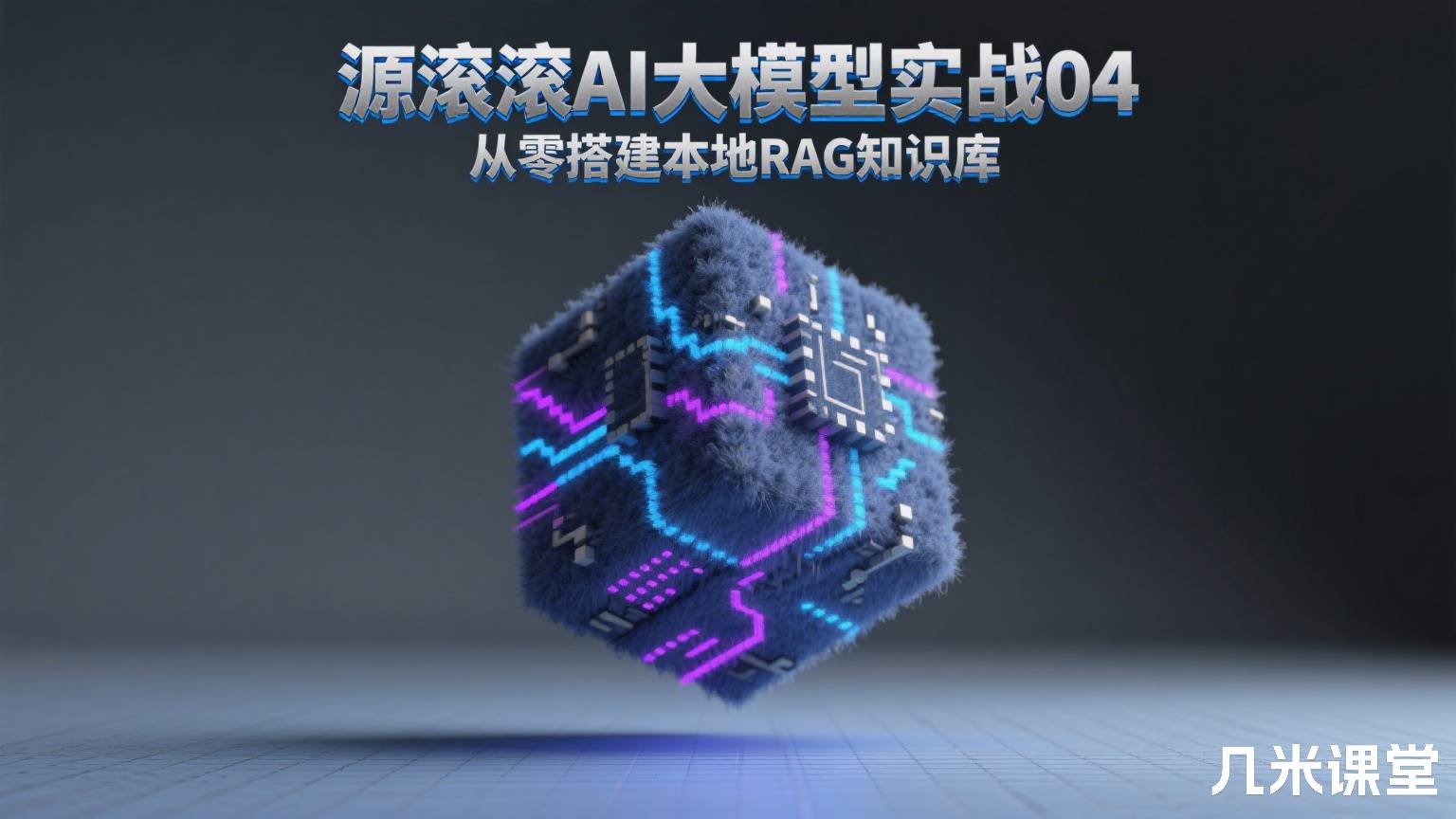 源滚滚AI大模型实战04 从零搭建本地RAG知识库