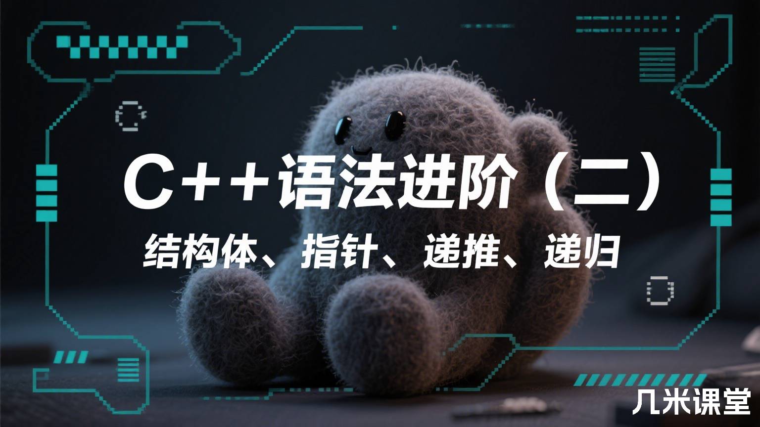 C++语法进阶(二)结构体、指针、递推、递归