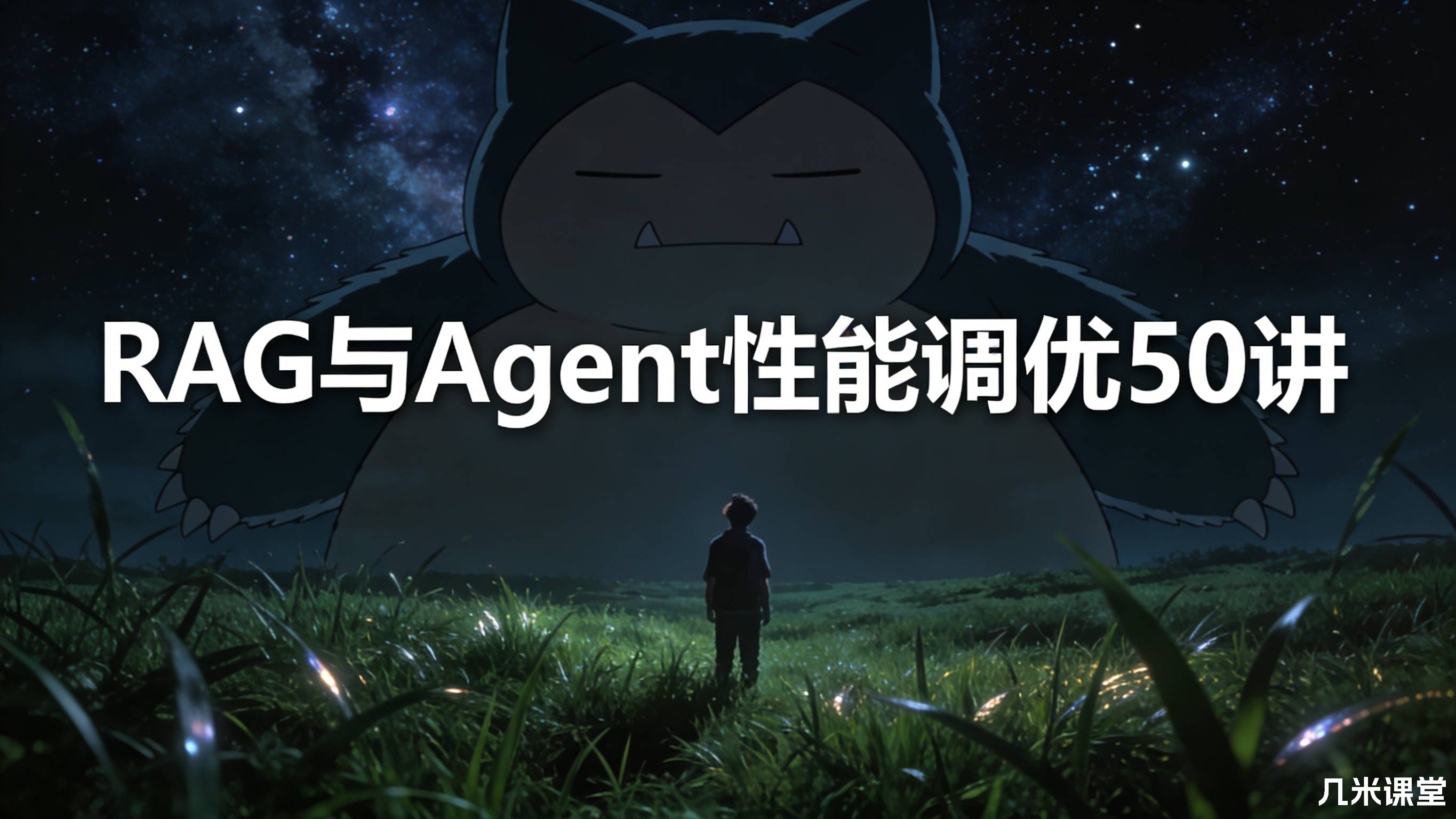 RAG与Agent性能调优50讲