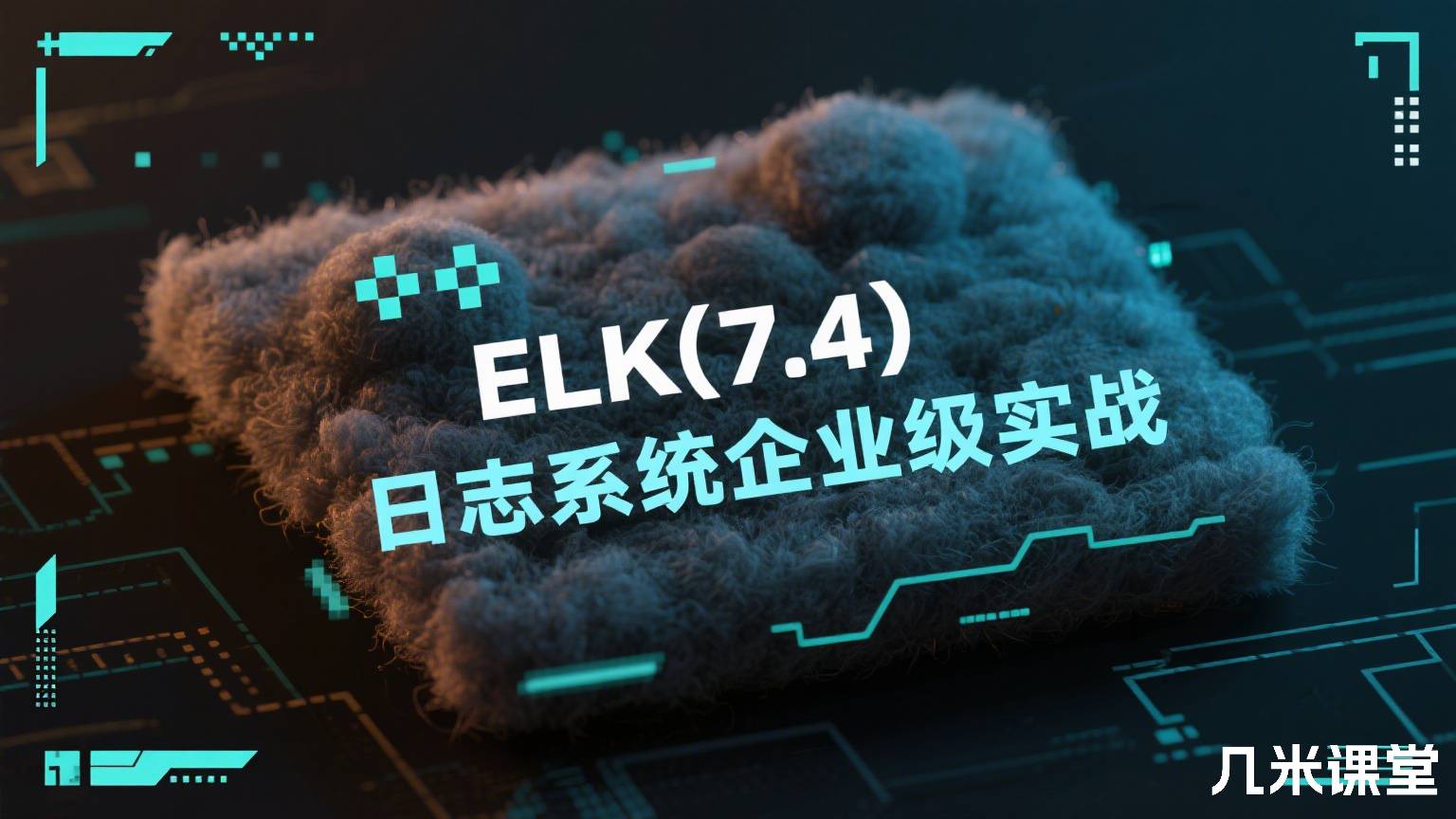 ELK(7.4)日志系统企业级实战
