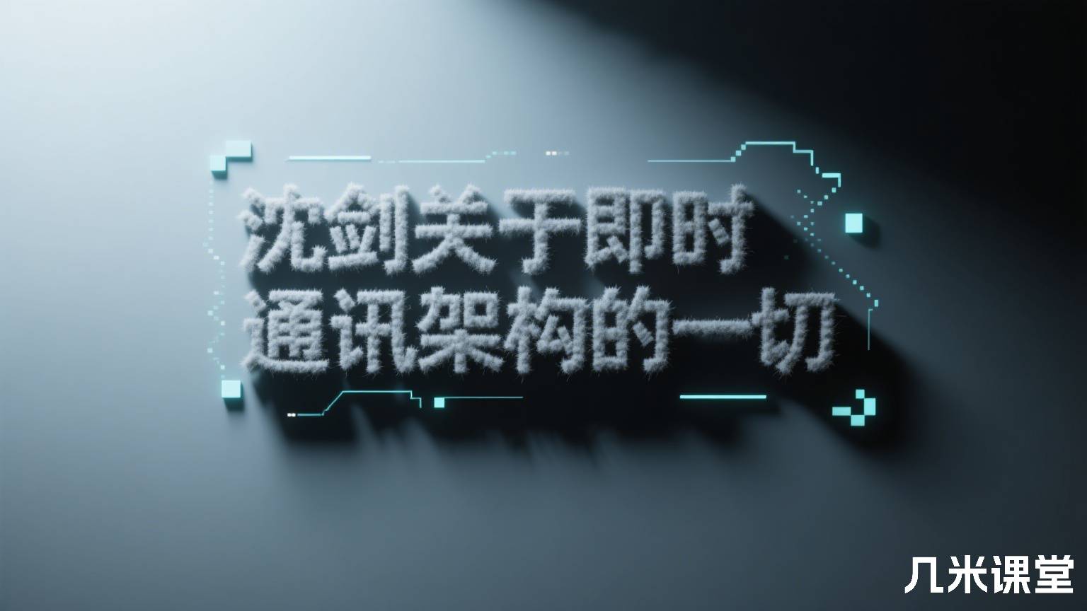 沈剑关于即时通讯架构的一切