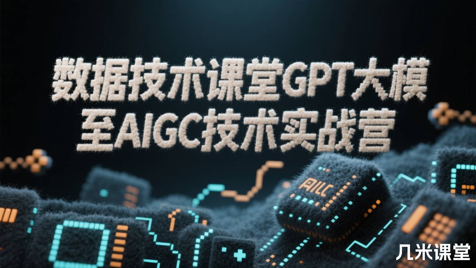 数据技术课堂GPT大模至AIGC技术实战营