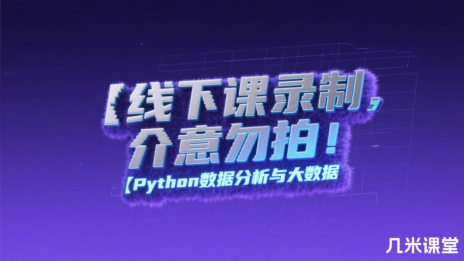 【线下课录制,介意勿拍!】Python数据分析与大数据