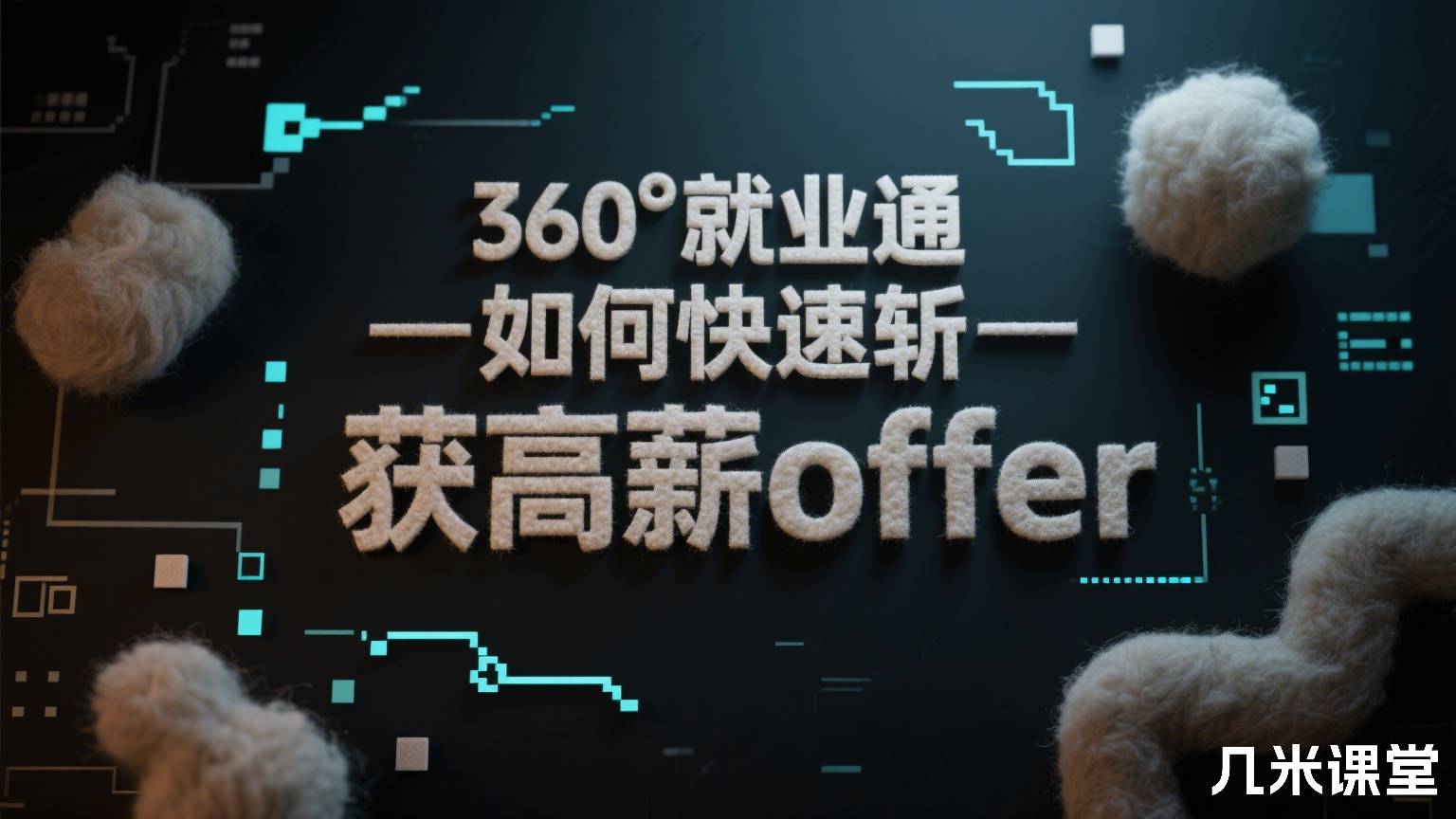 360°就业通—如何快速斩获高薪offer
