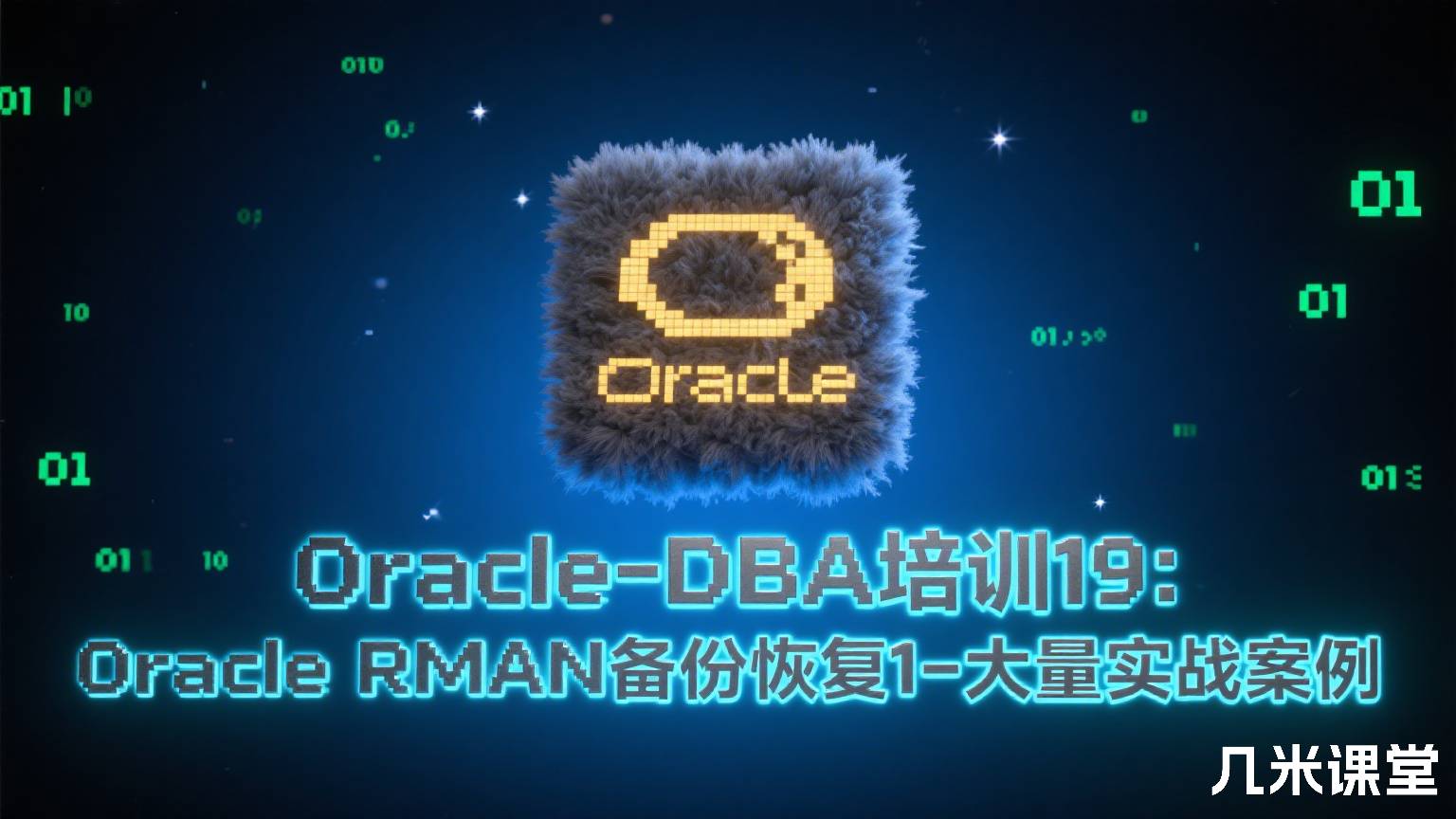 Oracle-DBA培训19:Oracle RMAN备份恢复1-大量实战案例