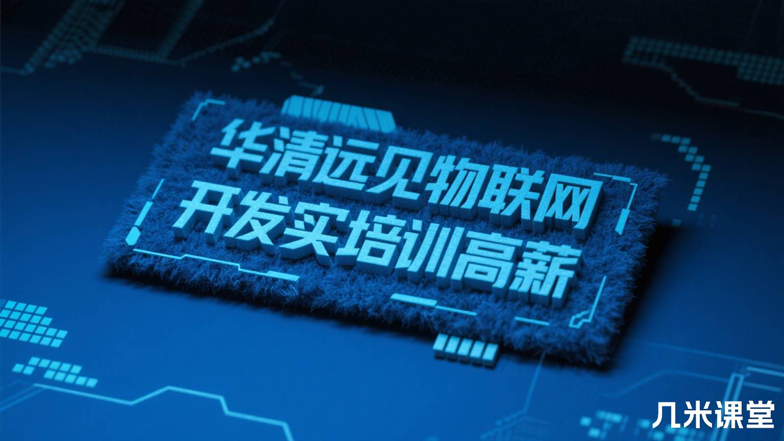 华清远见物联网开发实战培训高薪