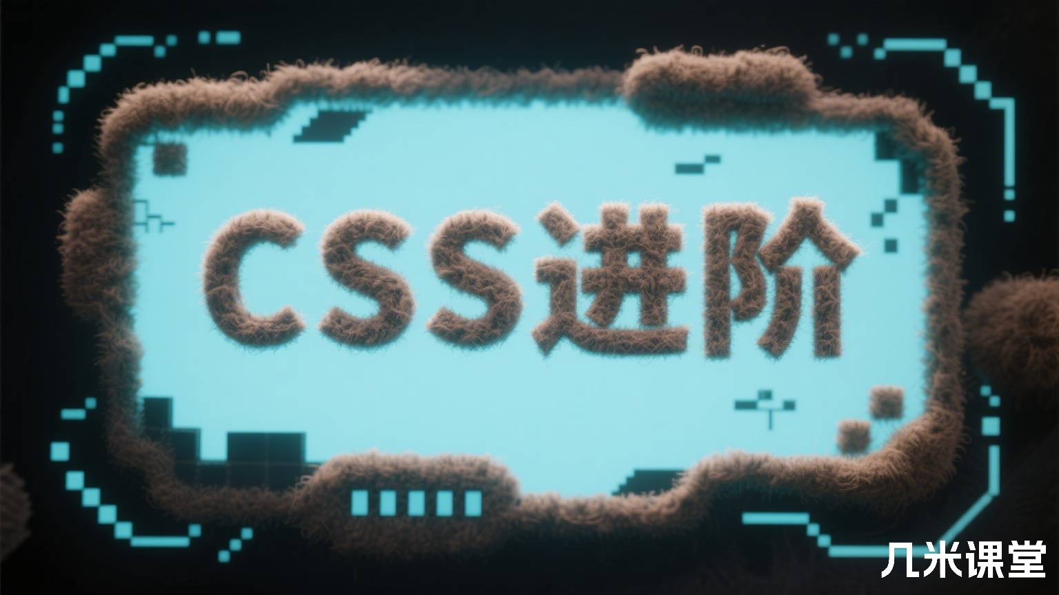 CSS进阶