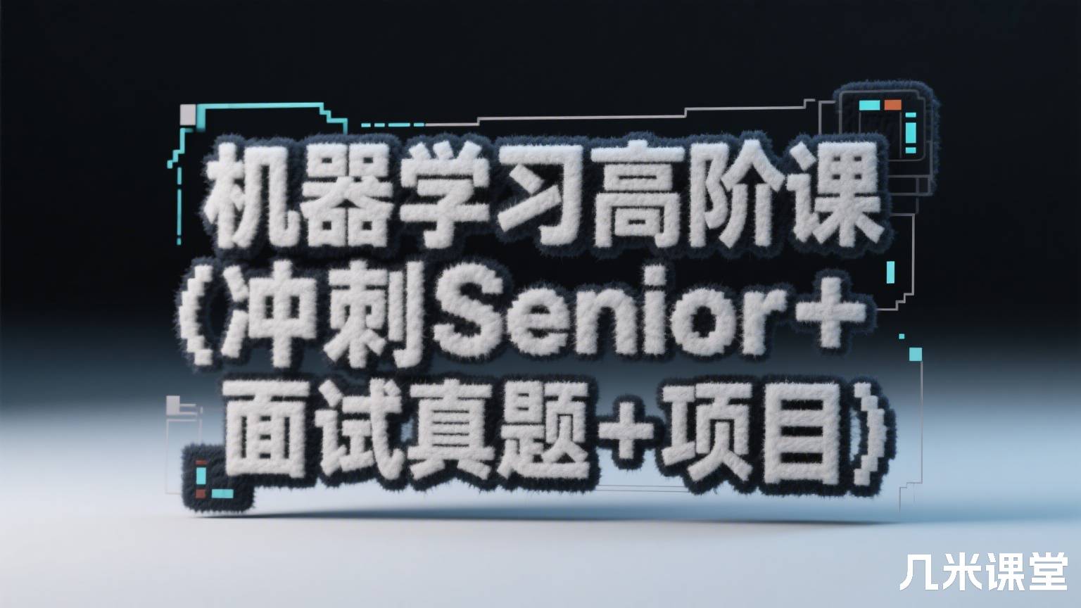 机器学习高阶课(冲刺Senior+面试真题+项目)