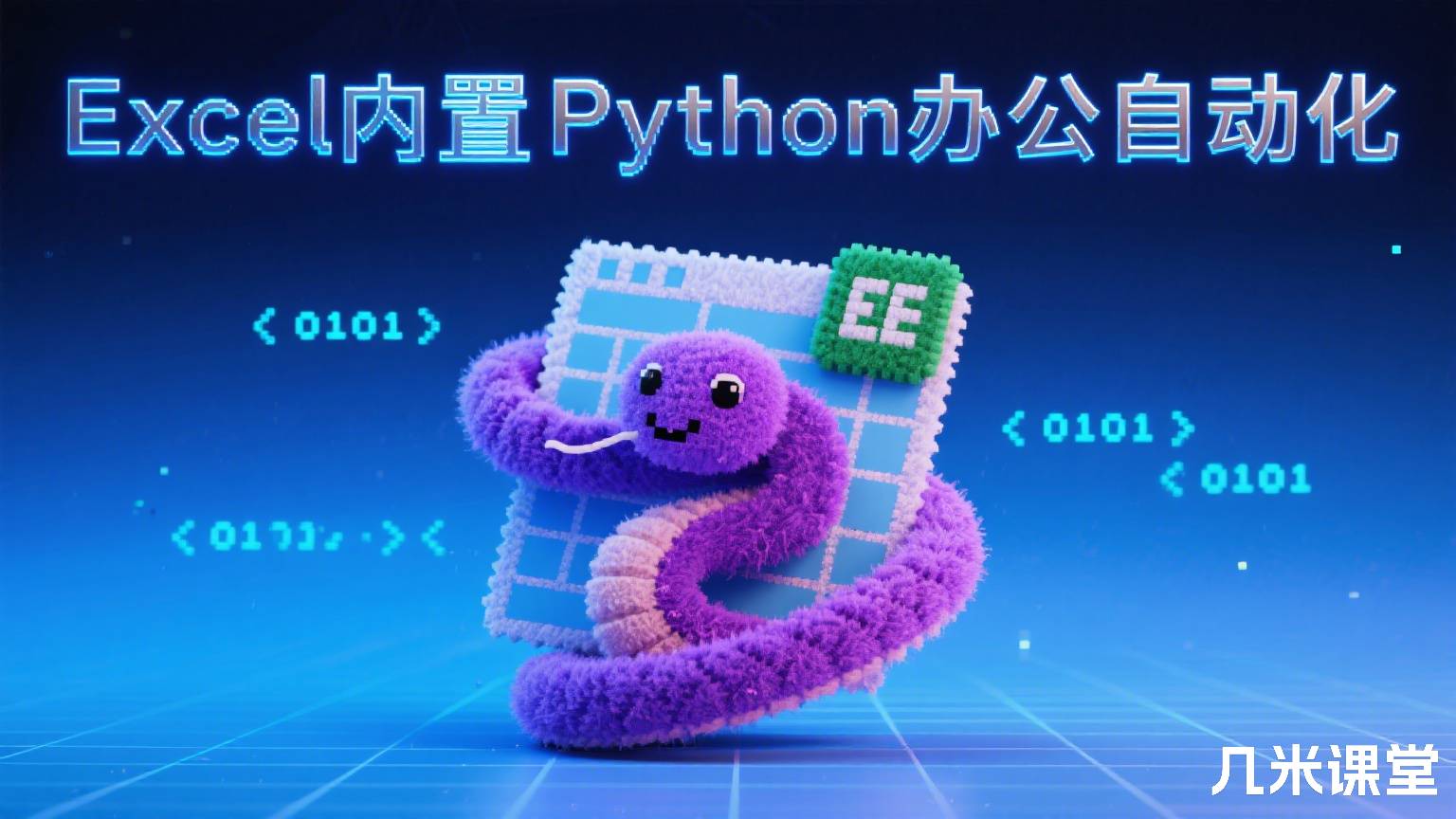 Excel内置Python办公自动化