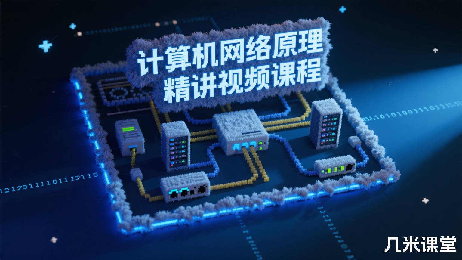 计算机网络原理精讲视频课程