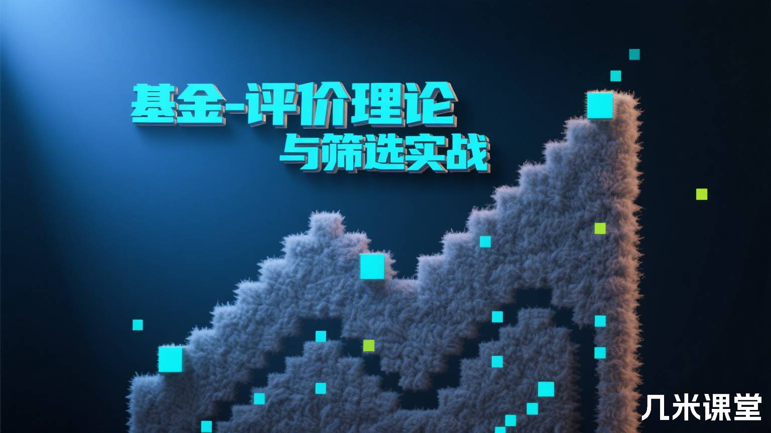  基金-评价理论与筛选实战