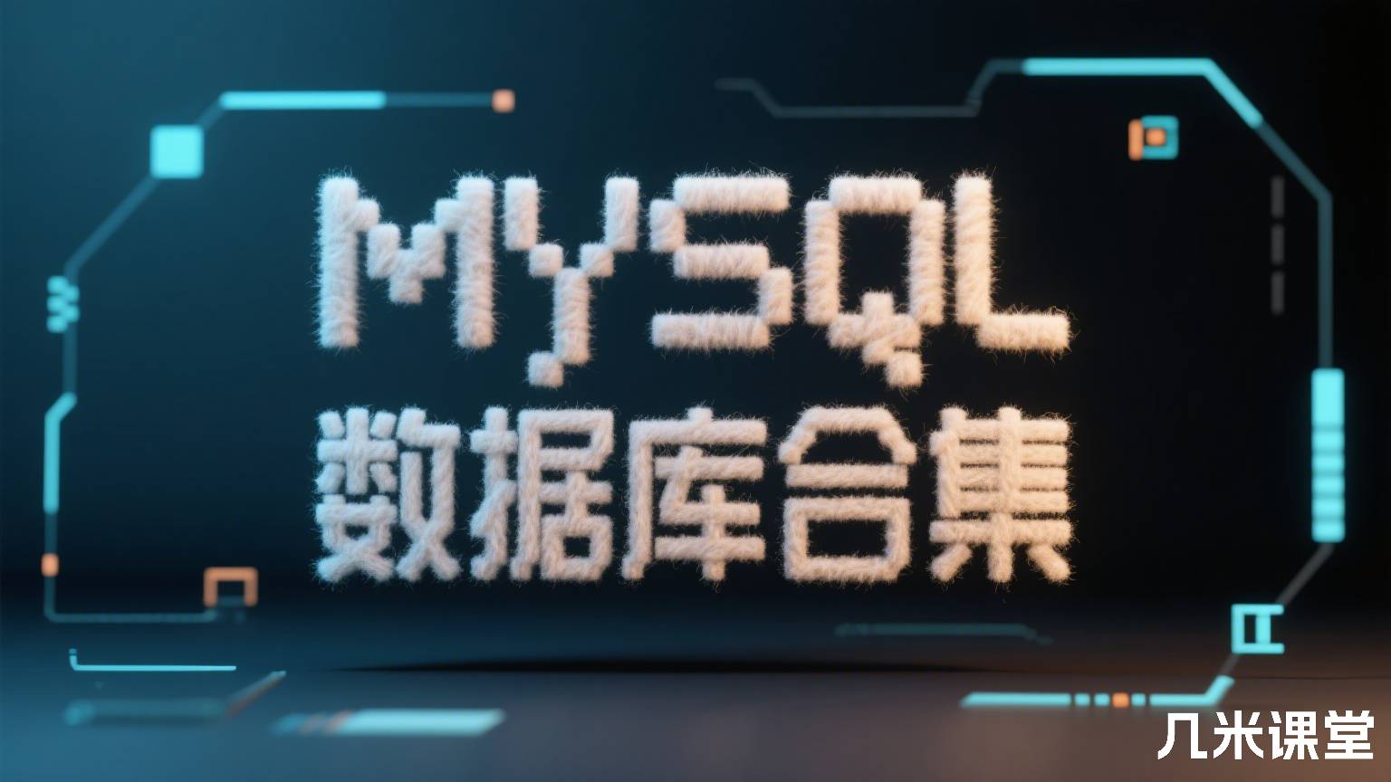MySQL数据库合集