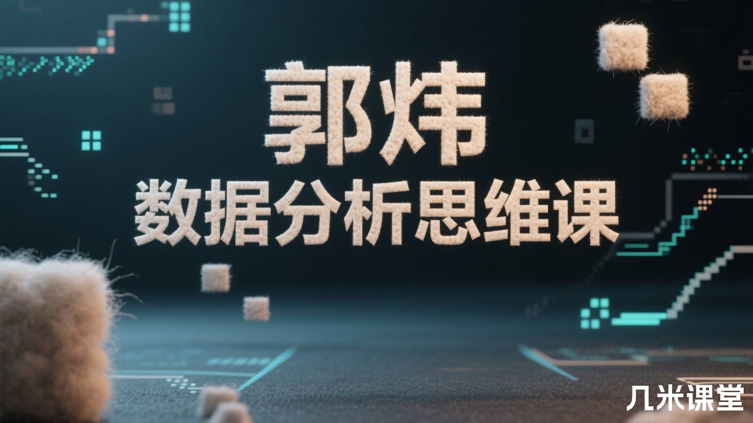 数据分析思维课