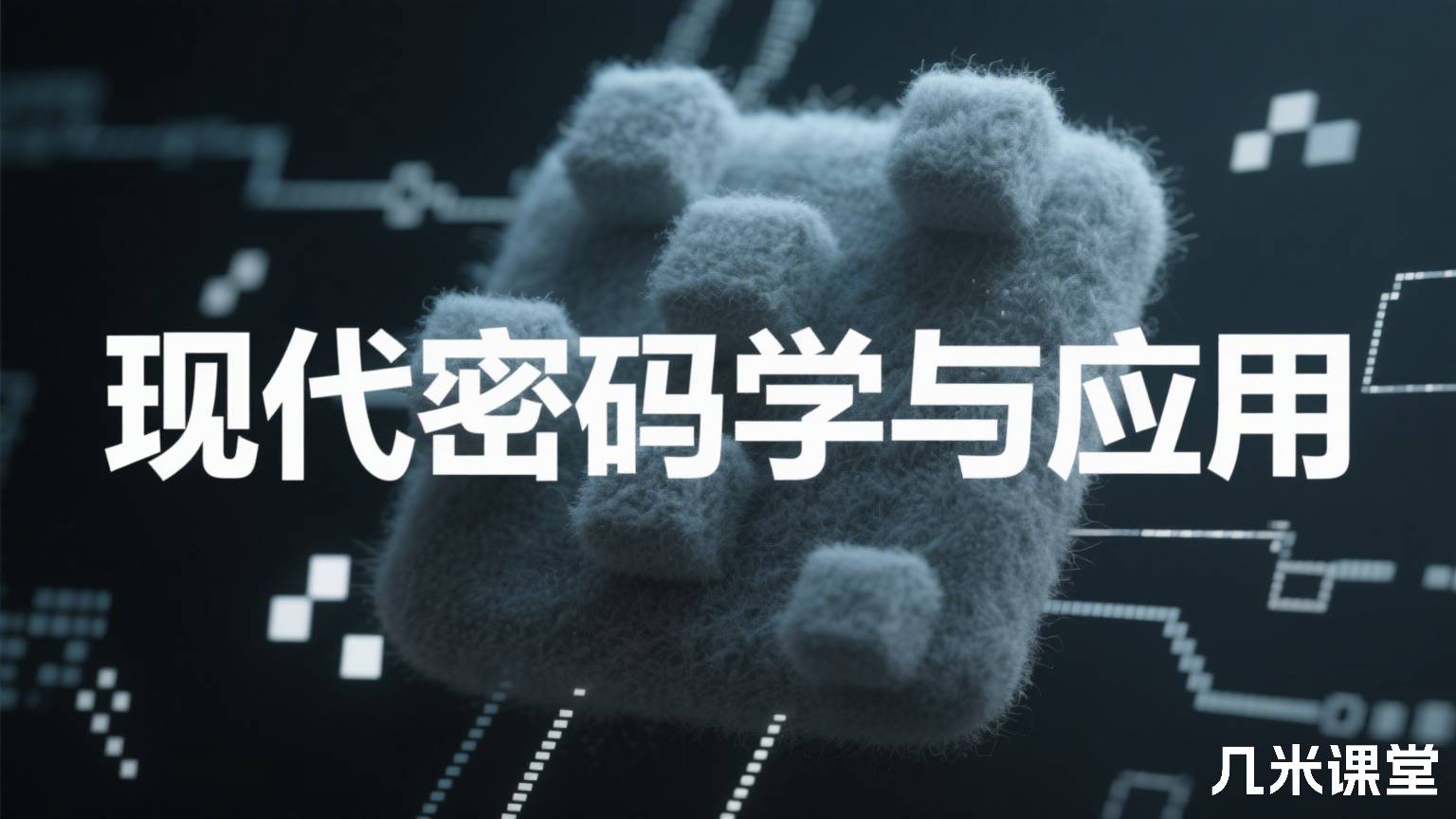 现代密码学与应用