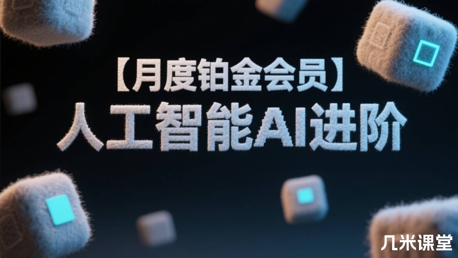 【月度铂金会员】人工智能AI进阶