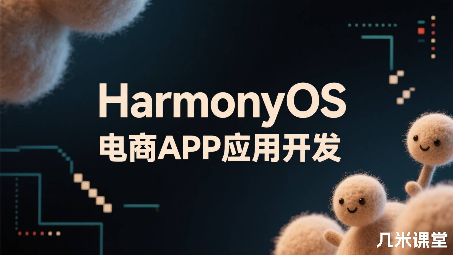 HarmonyOS电商APP应用开发