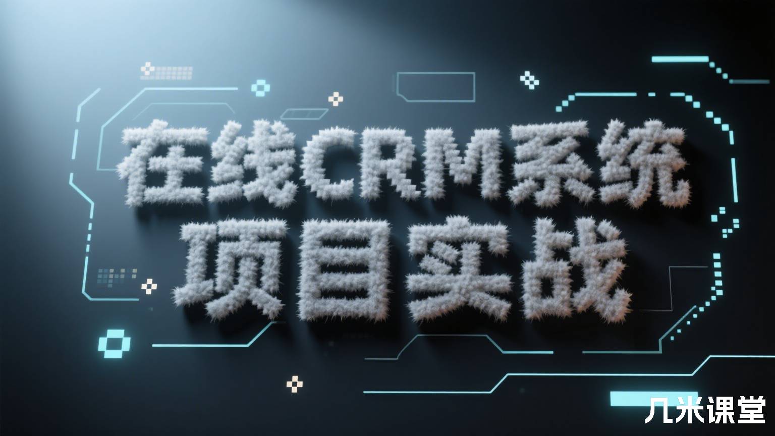 在线CRM系统项目实战