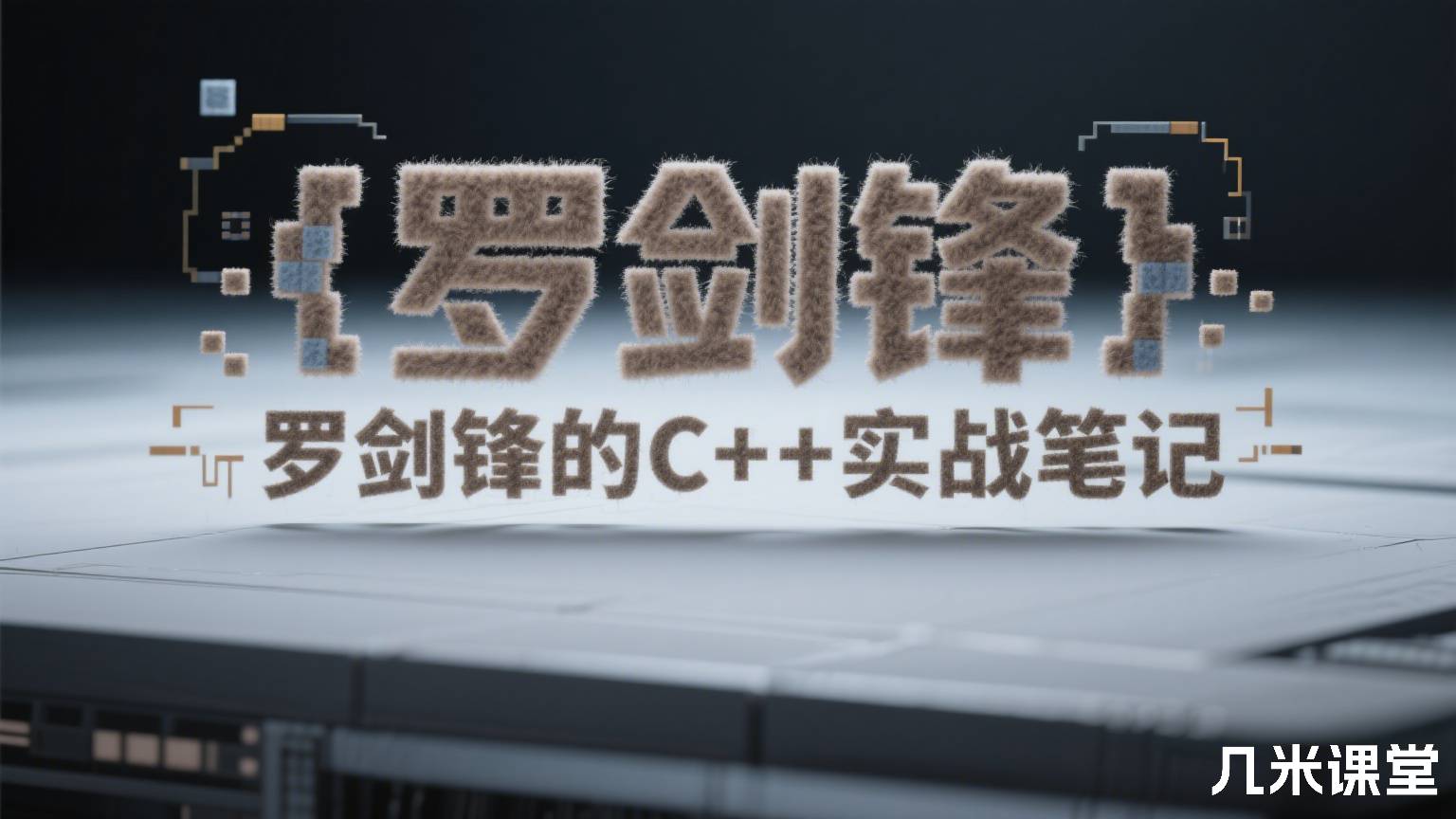 罗剑锋的C++实战笔记