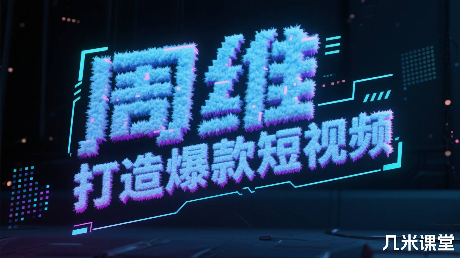 打造爆款短视频