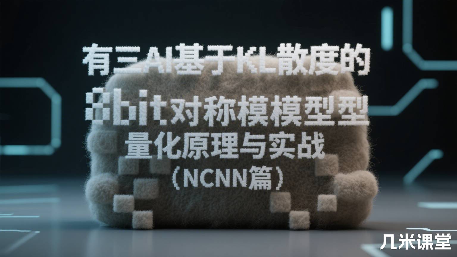 有三AI基于KL散度的8bit对称模型量化原理与实战(NCNN篇)