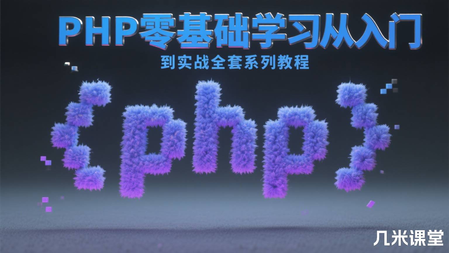 PHP零基础学习从入门到实战全套系列教程