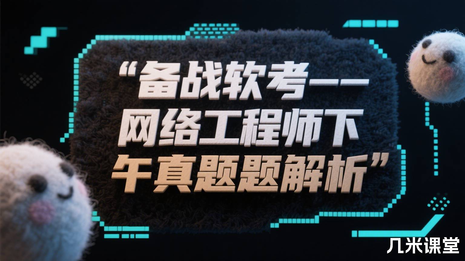 备战软考——网络工程师下午真题解析