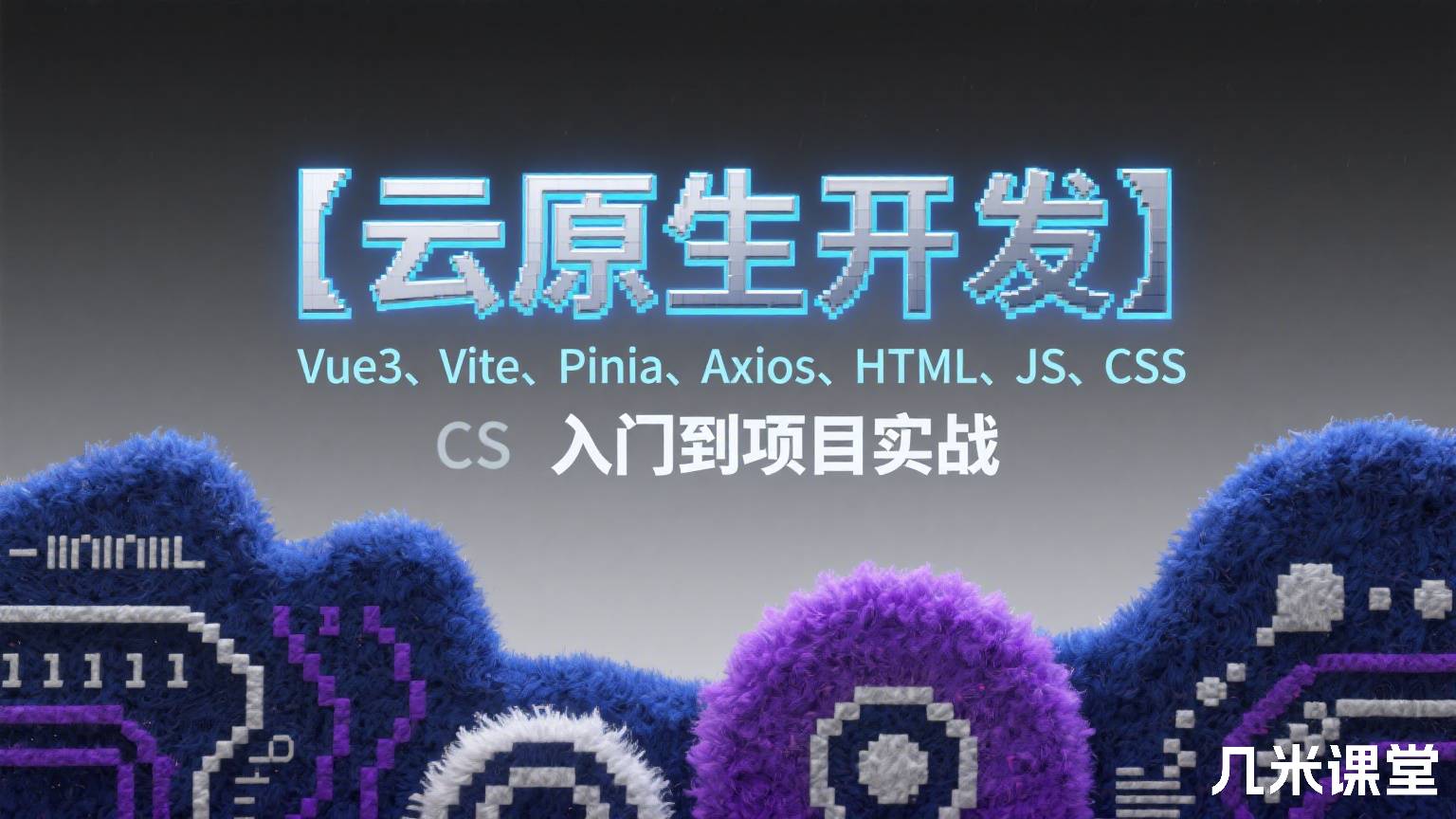 【云原生开发】Vue3、Vite、Pinia、Axios、HTML、JS、CSS入门到项目实战