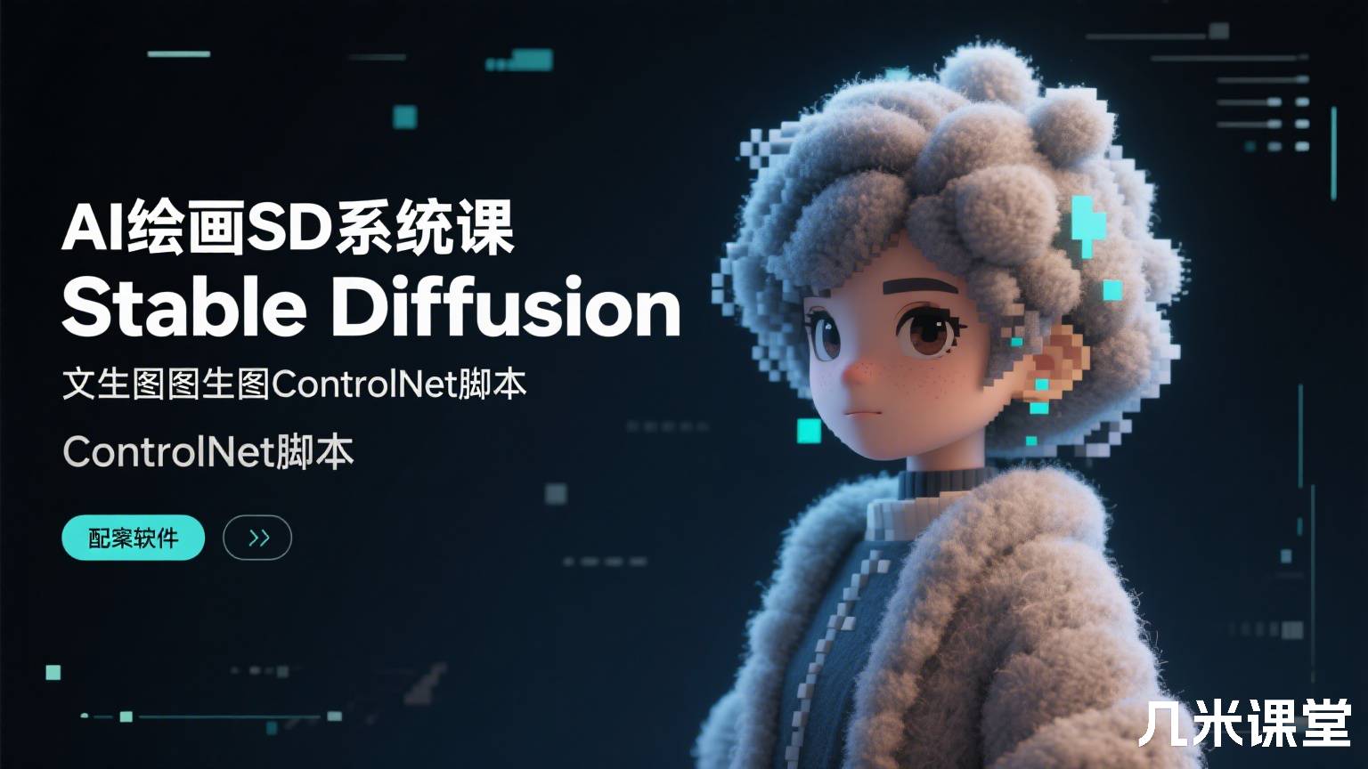 AI绘画SD系统课Stable Diffusion文生图图生图ControlNet脚本