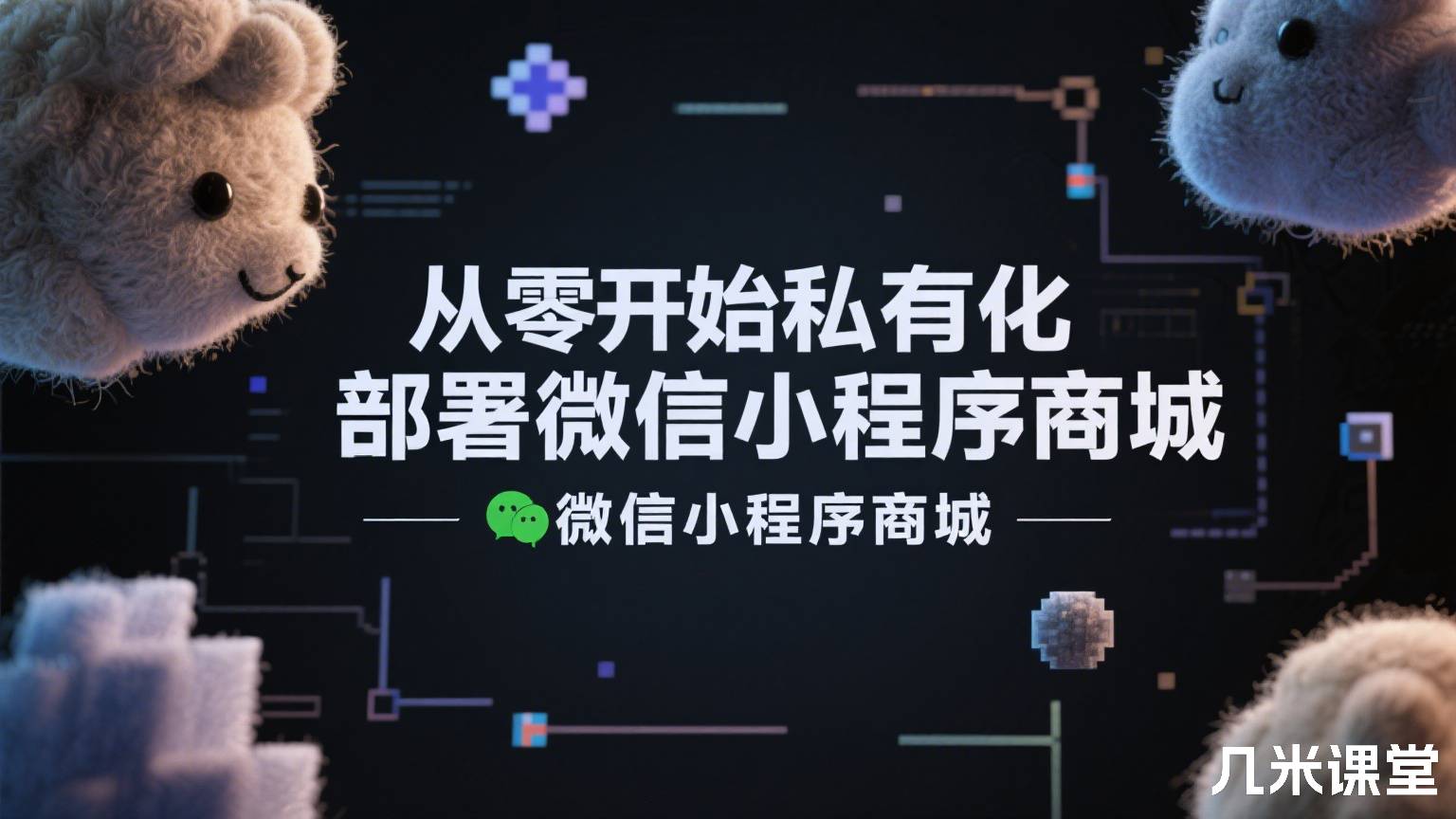 从零开始私有化部署微信小程序商城
