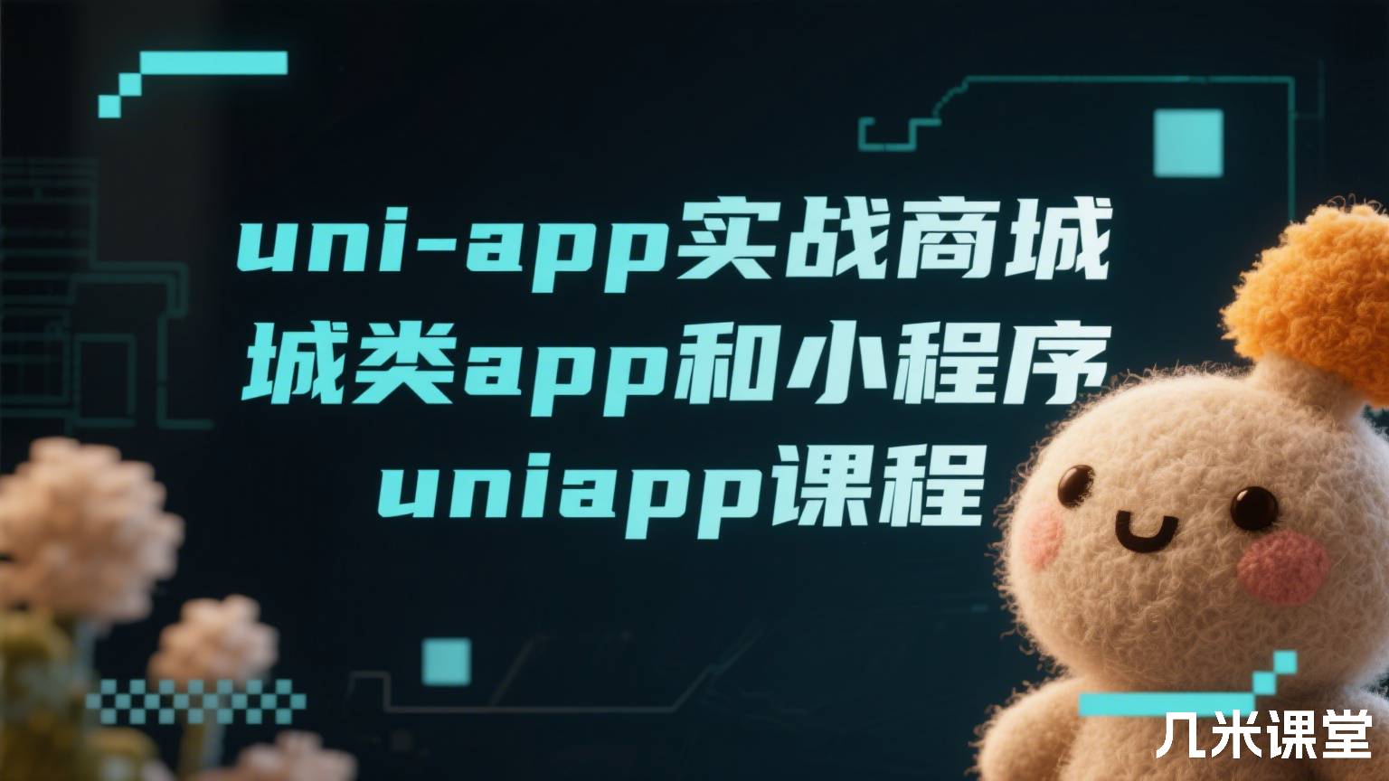 uni-app实战商城类app和小程序,uniapp课程