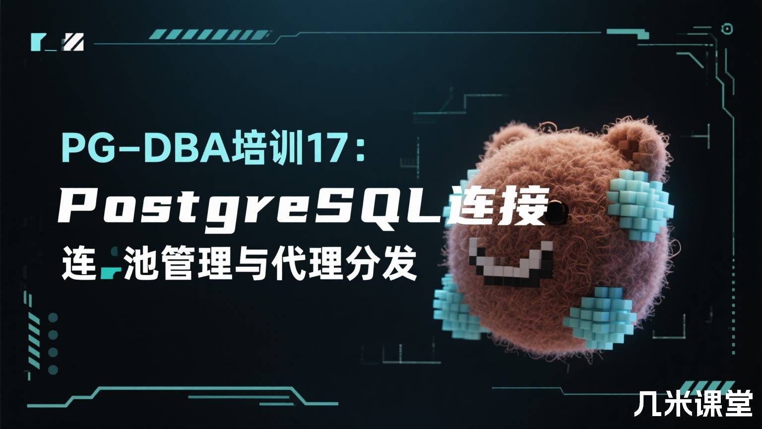 PG-DBA培训17:PostgreSQL连接池管理与代理分发