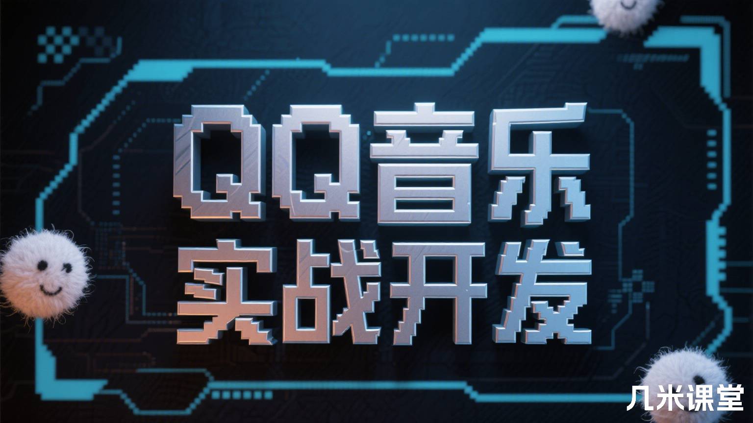 QQ音乐实战开发